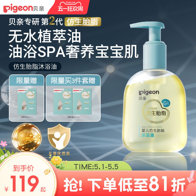 贝亲新品宝宝婴儿仿生胎脂沐浴油无水植萃洗发沐浴二合一旗舰店