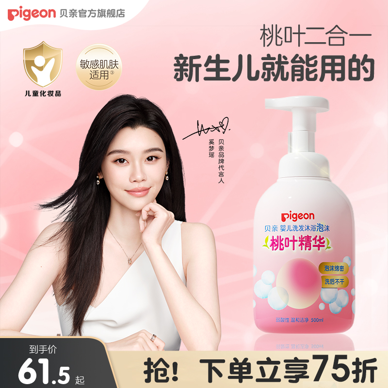 奚梦瑶推荐贝亲宝宝婴儿沐浴洗发二合一桃叶精华官方旗舰店正品