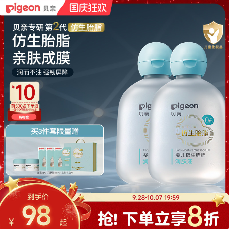 贝亲宝宝专用新生婴儿油仿生胎脂按摩油抚触油润肤油亲肤旗舰店