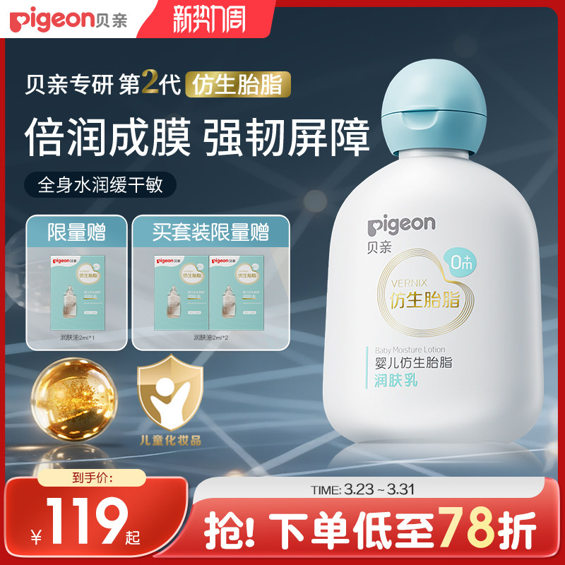 贝亲新品婴儿宝宝新生儿润肤乳身体乳水润仿生胎脂贝亲官方旗舰店