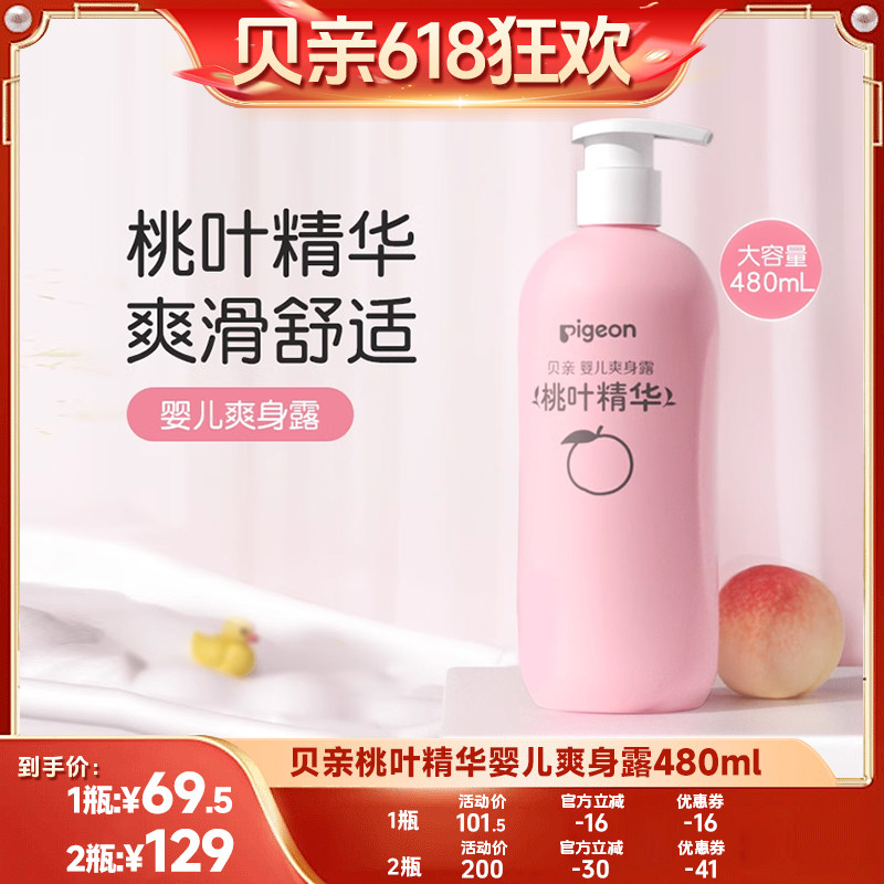 【618超级爆款】贝亲桃子水婴儿桃叶爽身露液体爽身粉夏季