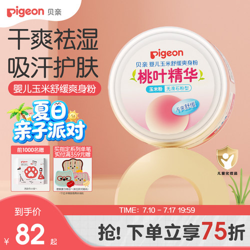 贝亲爽身粉新生婴幼儿专用痱子粉