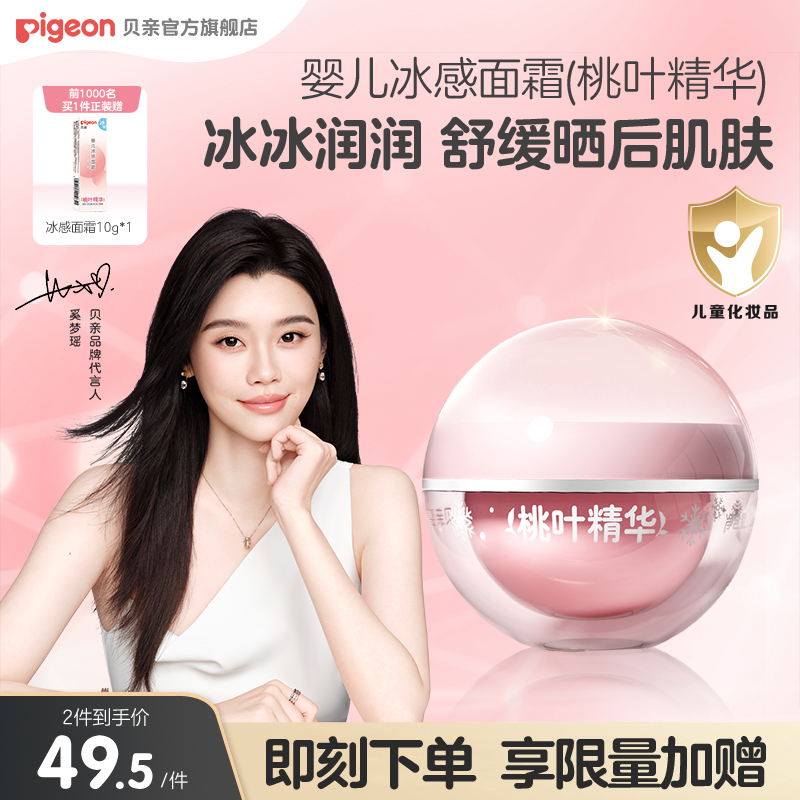 奚梦瑶推荐贝亲冰冰霜婴儿冰感面霜夏季晒后舒缓保湿官方旗舰店