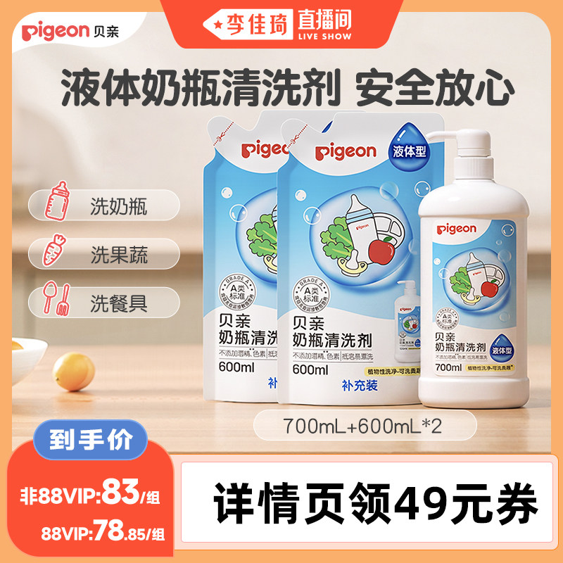 【李佳琦直播间】贝亲液体果蔬奶瓶清洗剂1.9L
