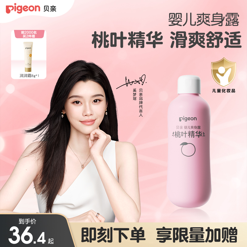 奚梦瑶推荐桃子水四季舒缓滋润婴儿宝宝桃叶爽身露贝亲官方旗舰店