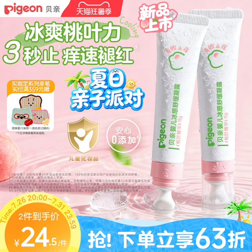 贝亲冰感舒缓凝露蚊虫叮咬止痒
