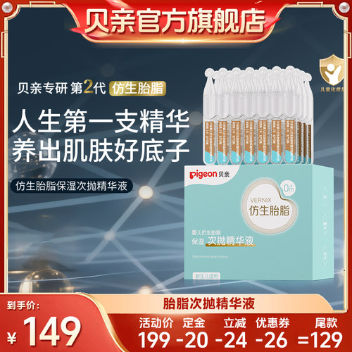【达播通用】贝亲仿生胎脂次抛精华液宝宝保湿护肤儿童旗舰店