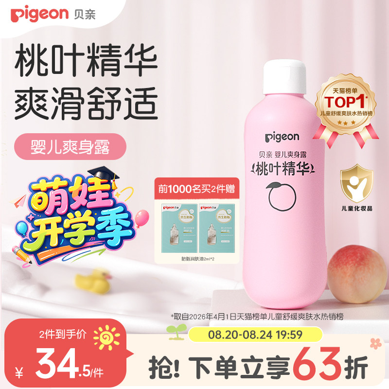 贝亲桃子水爽身露200ml 19.4元 - 86线报