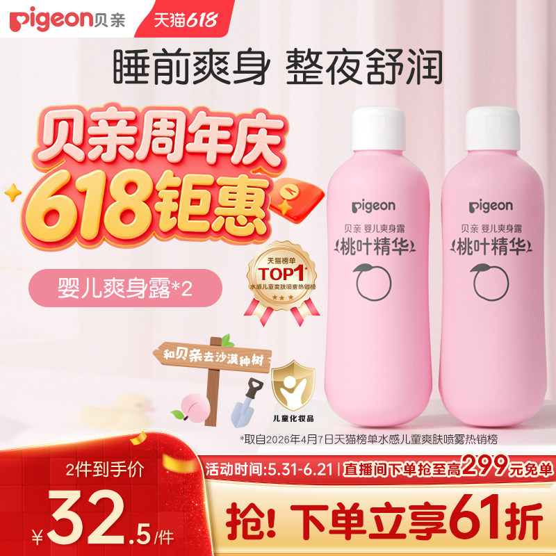 贝亲桃子水桃叶精华婴儿春夏舒缓补水爽身水2瓶爽身粉官方旗舰店