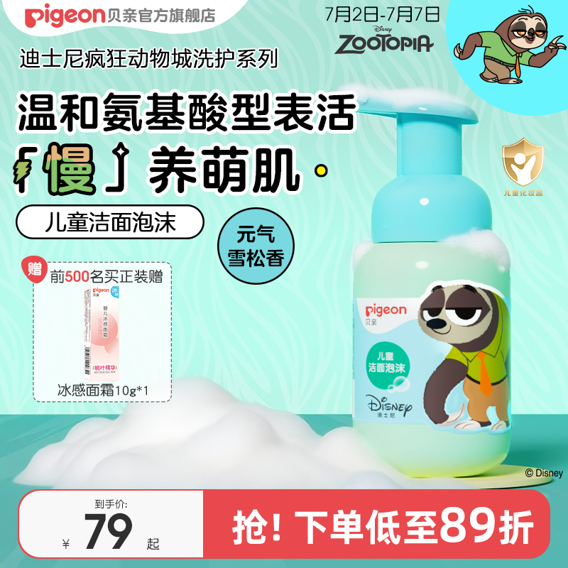 疯狂动物城儿童泡沫洗面奶3岁+专用氨基酸泡泡洁面贝亲官方旗舰店