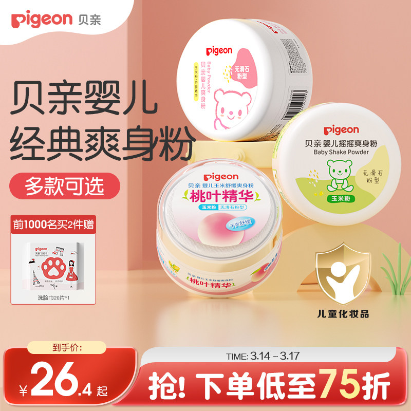 贝亲婴儿爽身粉舒缓吸汗干爽肤粉扑新生宝宝玉米粉正品官方旗舰店