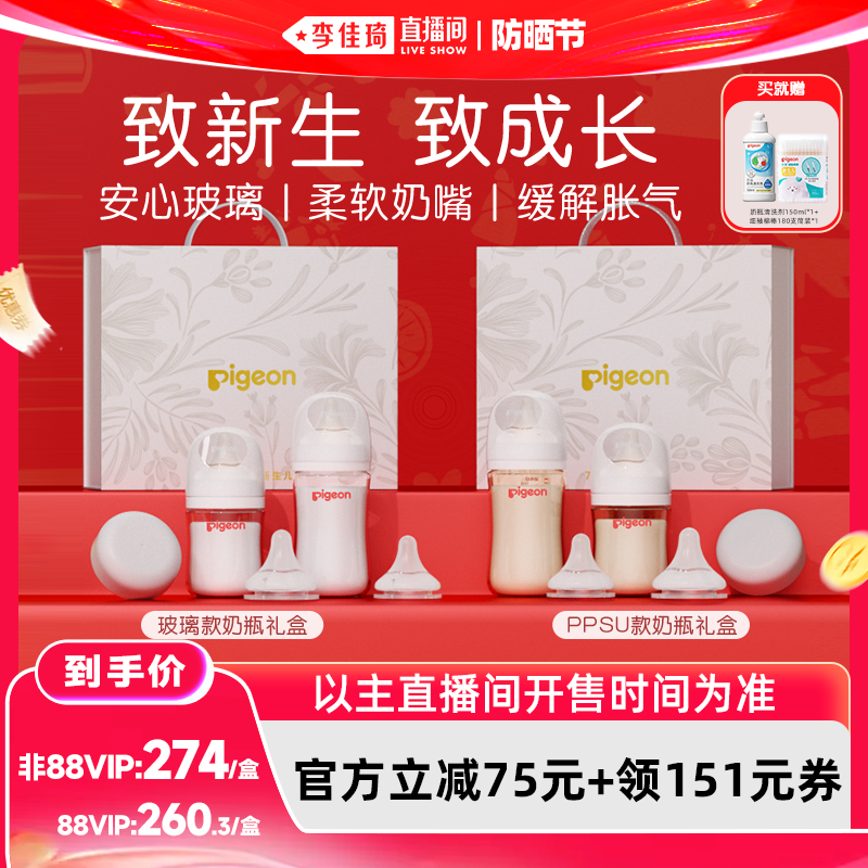 【李佳琦直播间618防晒节】贝亲玻璃ppsu奶瓶奶嘴套组礼盒
