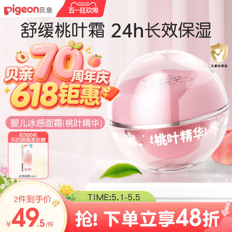 贝亲冰冰霜婴儿冰感面霜夏季晒后舒缓保湿凉凉霜官方旗舰店正品