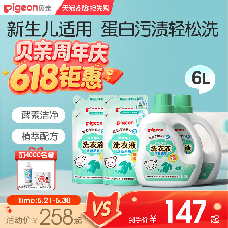 贝亲婴儿洗衣液新生宝宝专用清洗剂实惠装6L大瓶贝亲官方旗舰店