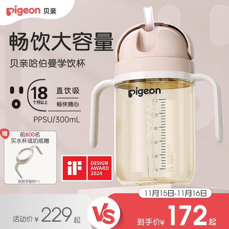 贝亲PPSU哈伯曼大师系列水杯