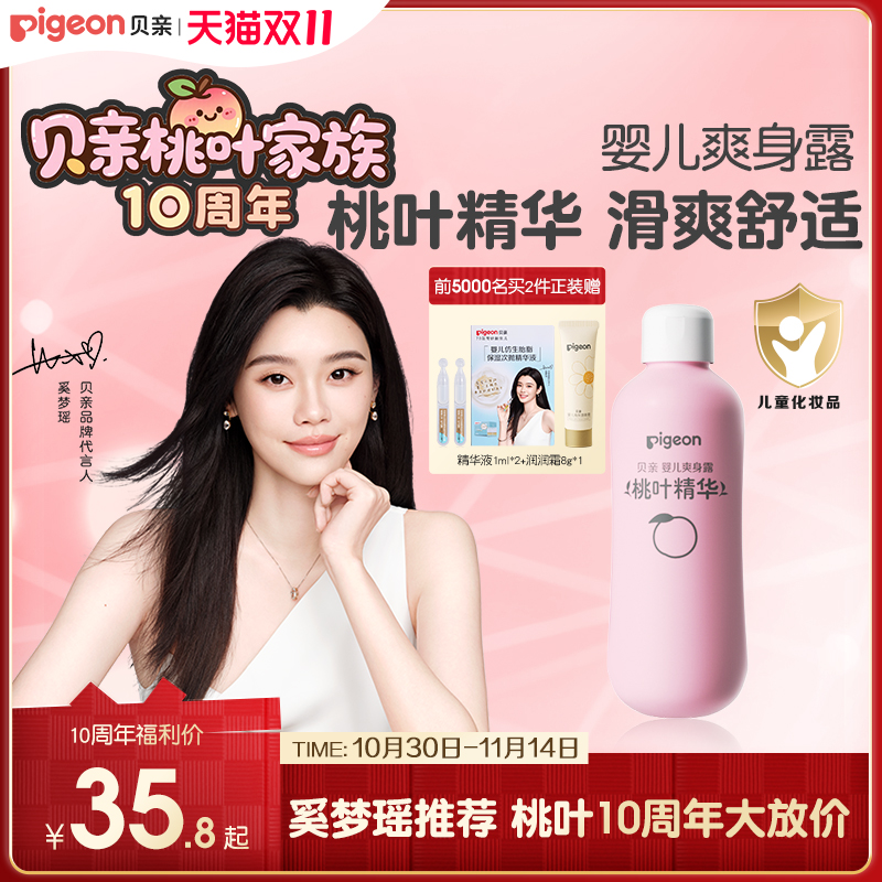 奚梦瑶推荐桃子水四季舒缓滋润婴儿宝宝桃叶爽身露贝亲官方旗舰店