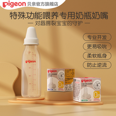贝亲唇腭裂专用奶瓶