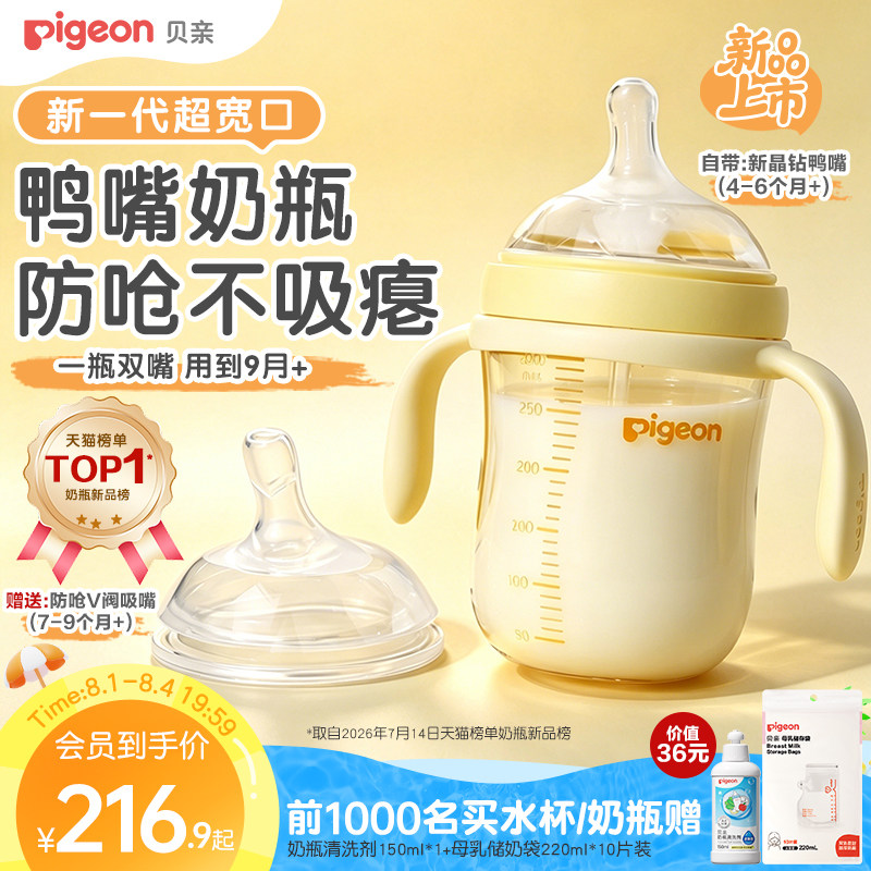 贝亲新超宽口径鸭嘴奶瓶6个月以上防呛防胀气学饮杯水杯宝宝奶瓶 - 实物图