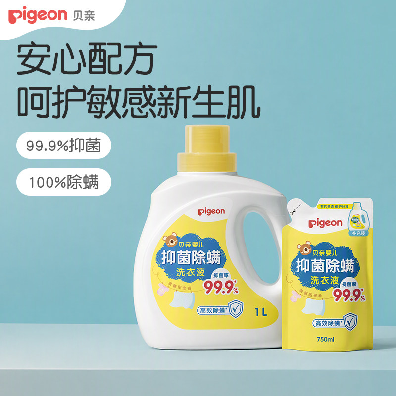 贝亲新生婴儿专用洗衣液抑菌除螨宝宝衣物清洁组合香型旗舰店