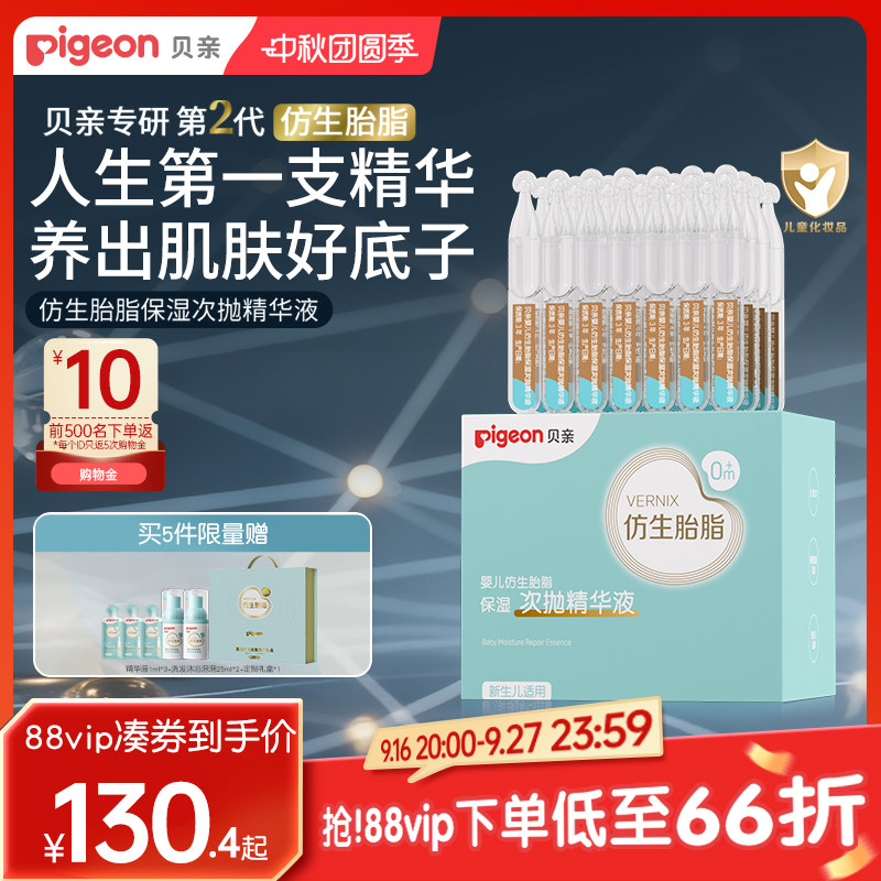 贝亲婴儿仿生胎脂次抛精华液宝宝保湿护肤儿童保湿舒缓面霜旗舰店图片