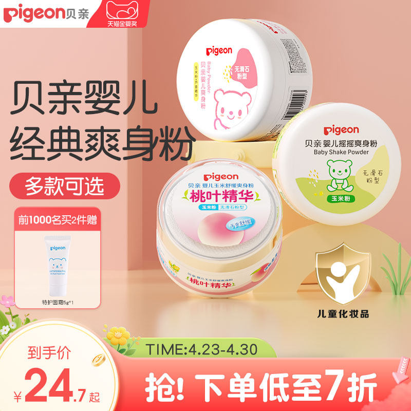 貝親嬰兒爽身粉舒緩吸汗干爽膚粉撲新生寶寶玉米粉正品官方旗艦店