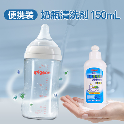 奶瓶清洁剂清洁剂婴儿洗奶瓶液清洁便携150ML【贝亲官方旗舰店】