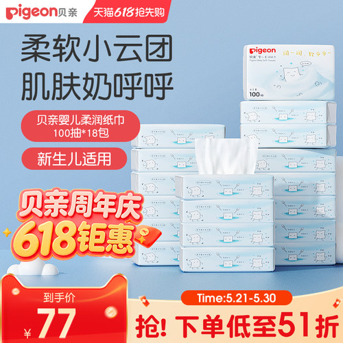 贝亲新生儿适用柔润纸巾100抽