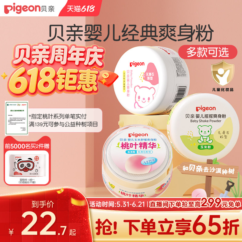 贝亲婴儿爽身粉细腻柔滑吸汗爽身