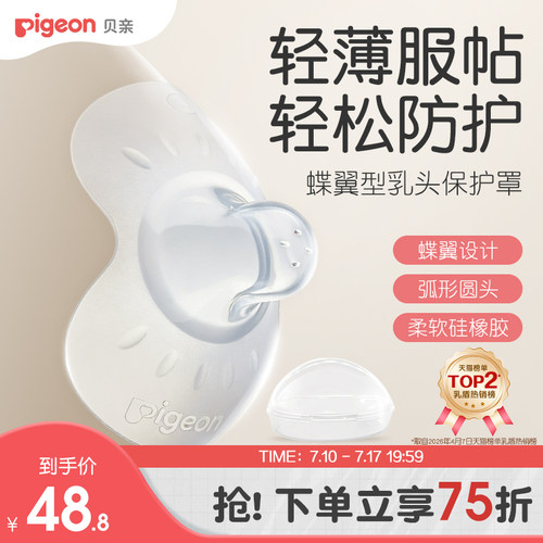 翼型乳头保护罩孕妇喂奶贝亲