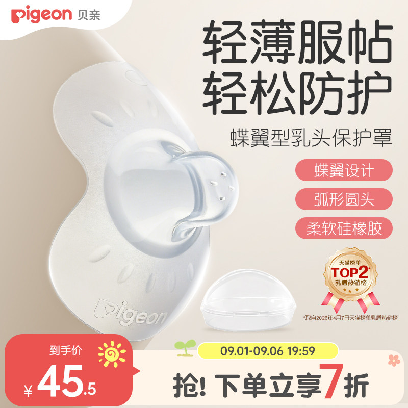 翼型乳头保护罩孕妇喂奶贝亲图片