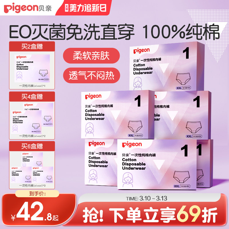 一次性纯棉灭菌内裤女月子孕妇产妇产后旅行日抛贝亲官方旗舰店