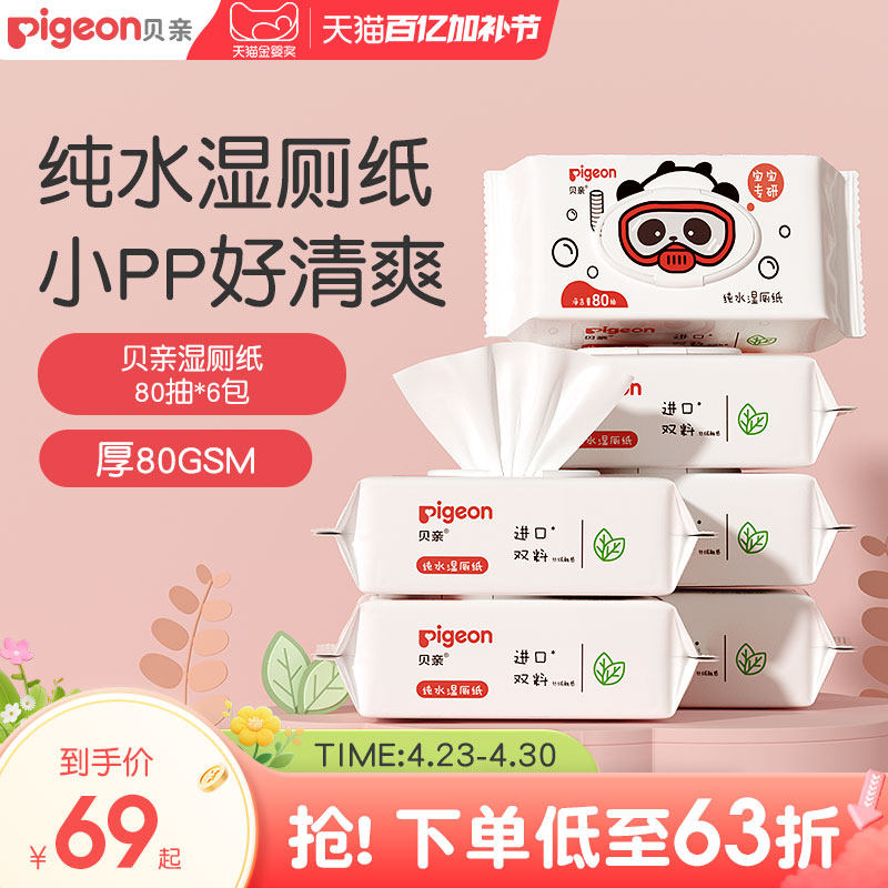 宝宝纯水湿厕纸棉柔巾湿巾纸婴儿专用清洁80抽贝亲官方旗舰店正品