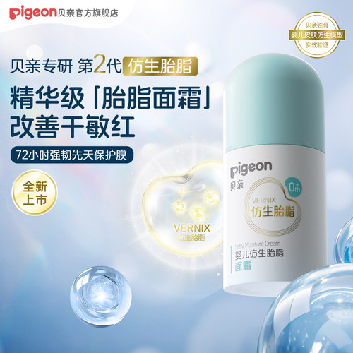 贝亲婴儿仿生胎脂面霜50g