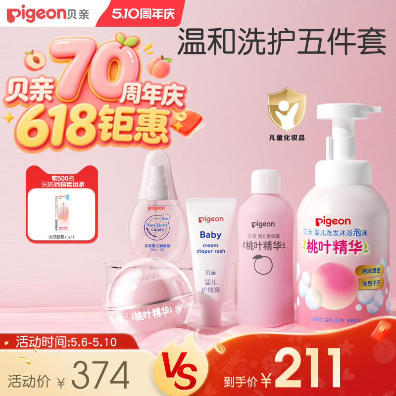 婴儿洗护套装桃子水春夏舒缓滋润冰冰霜洗浴爽身粉贝亲官方旗舰店