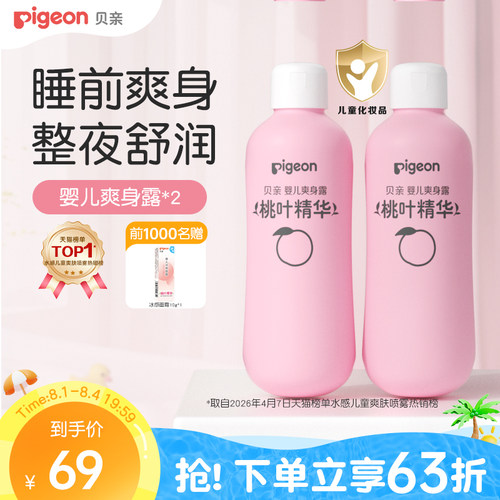 婴儿爽身桃叶精华桃子水贝亲