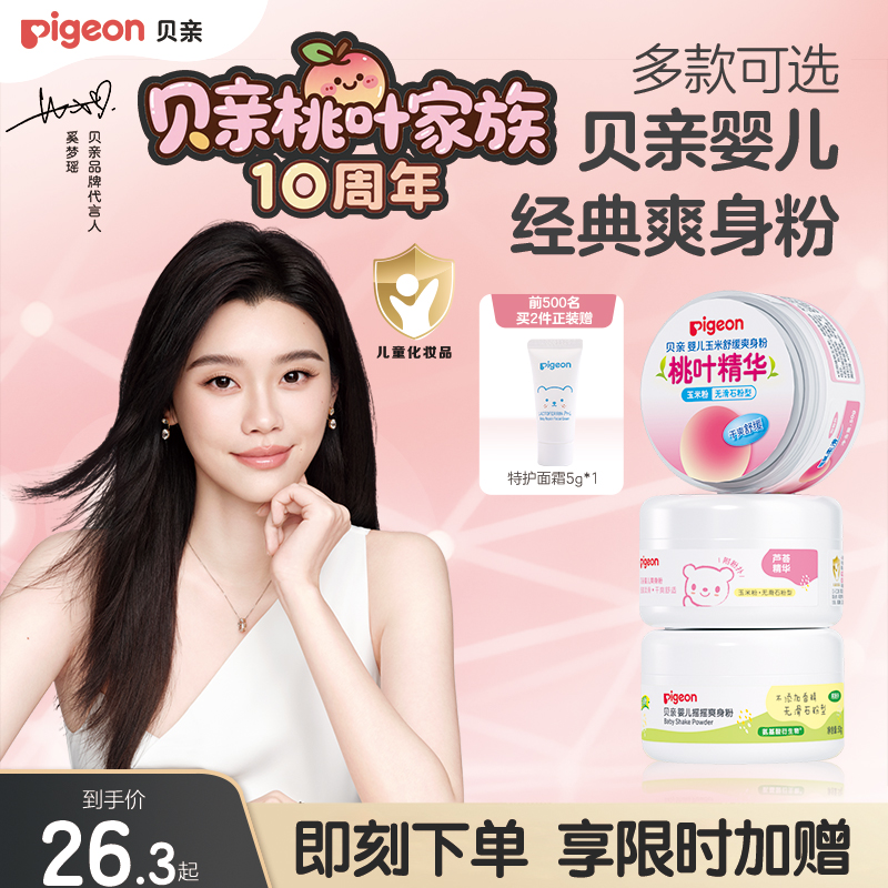 贝亲婴儿爽身粉细腻柔滑吸汗爽身