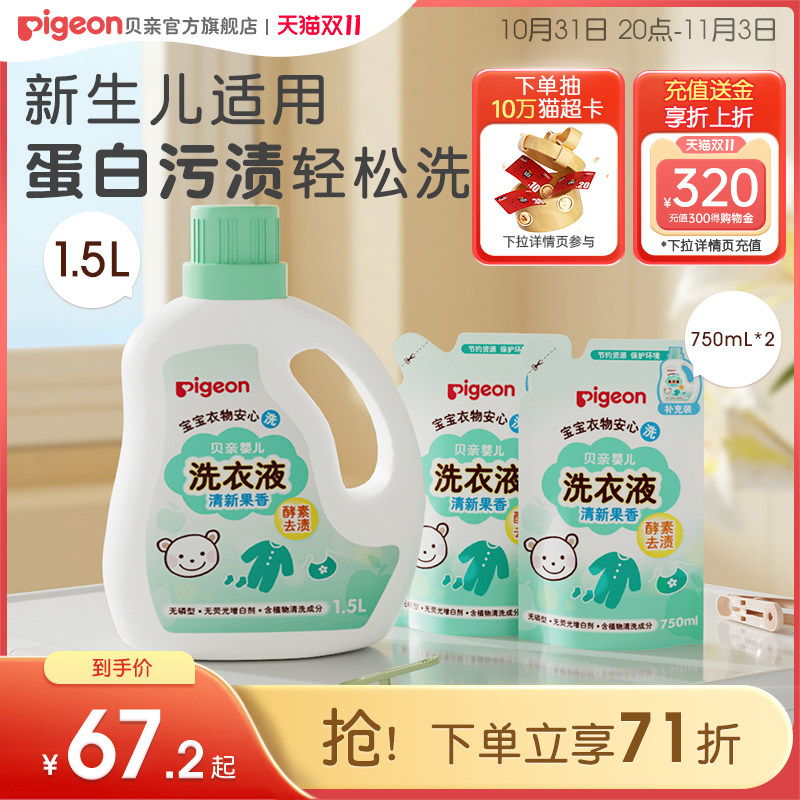 婴儿酵素洗衣液新生植护宝宝专用婴幼儿清洗剂【贝亲官方旗舰店】高性价比高么？