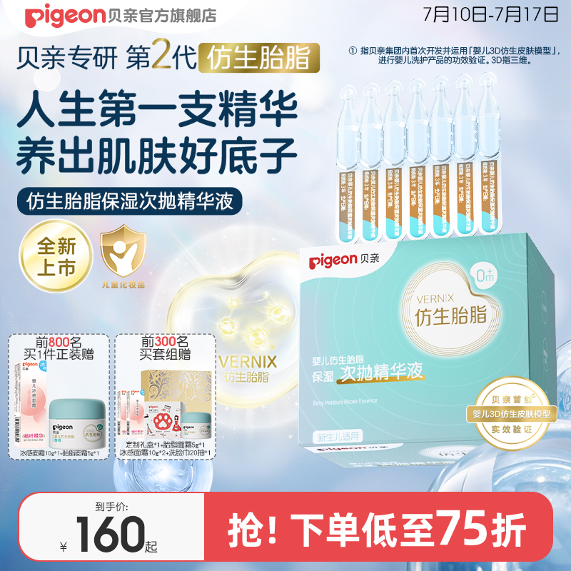 贝亲新品婴儿胎脂精华液宝宝保湿次抛仿生胎脂贝亲官方旗舰店正品