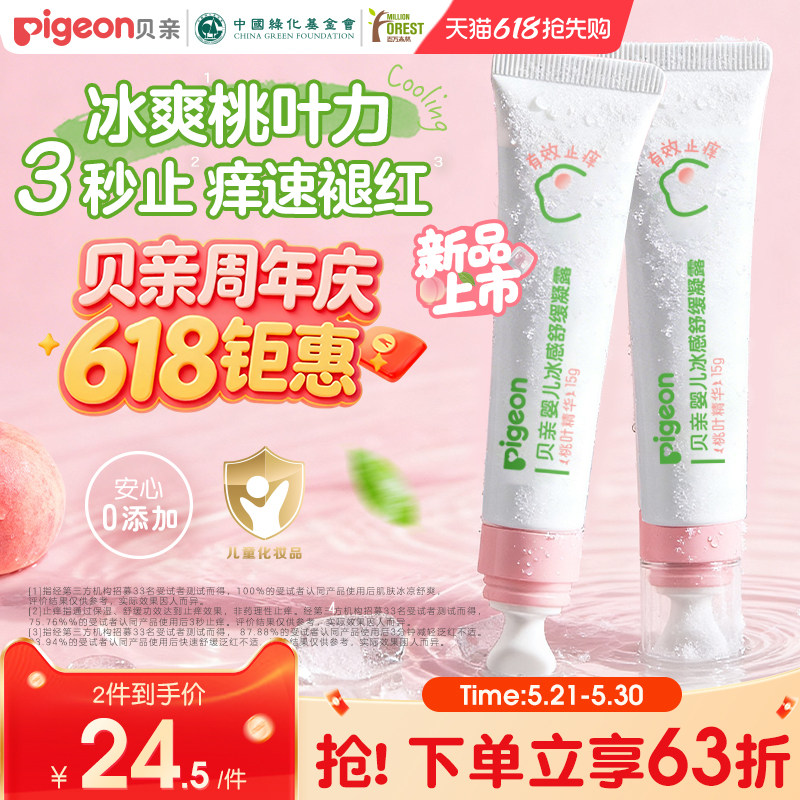 贝亲冰感舒缓凝露宝宝婴儿蚊虫叮咬止痒消肿15g桃叶精华敏肌适用