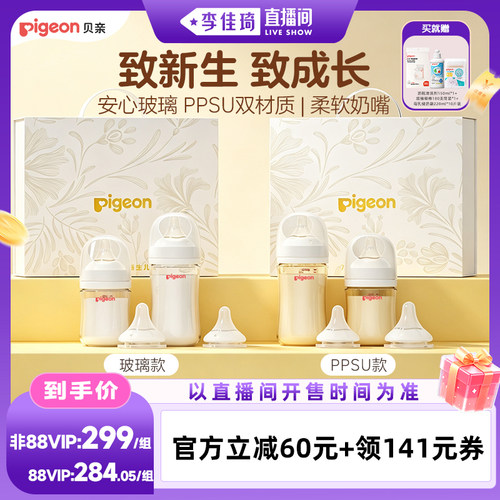 【李佳琦直播间时尚场】贝亲新生儿玻璃ppsu奶瓶奶嘴礼盒