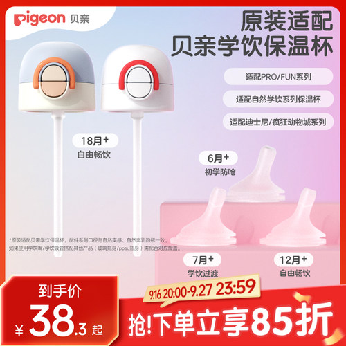 贝亲婴双饮保温杯配件6-18月+