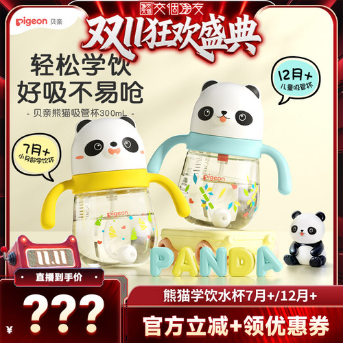 【交个朋友】贝亲熊猫儿童水杯PPSU吸管杯学饮杯7月+/12月+
