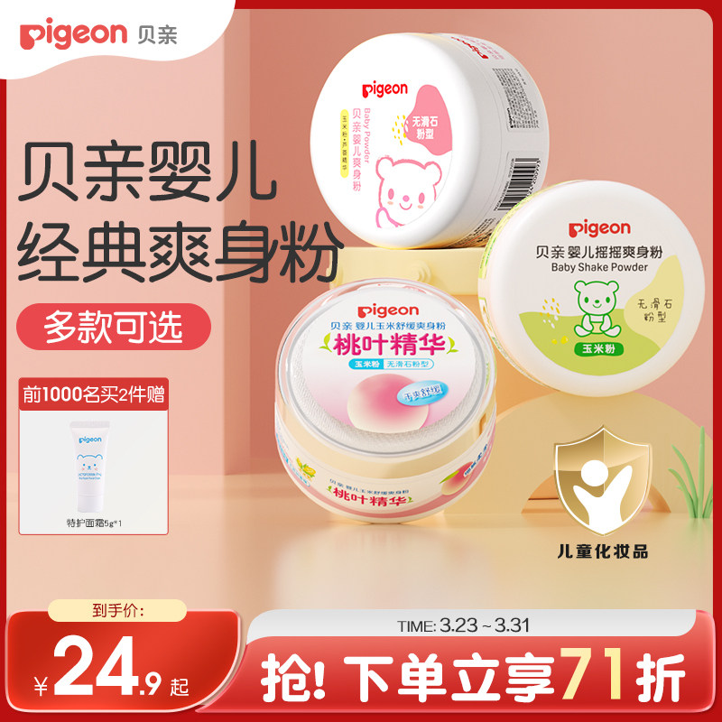 贝亲婴儿爽身粉舒缓吸汗干爽肤粉扑新生宝宝玉米粉正品官方旗舰店