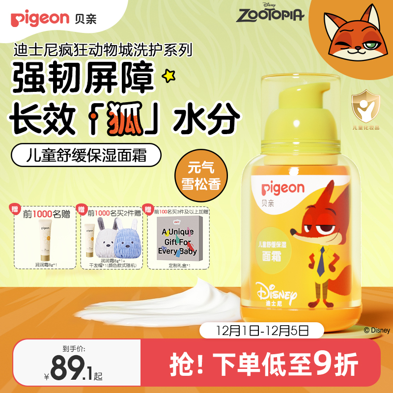 奚梦瑶推荐疯狂动物城儿童面霜3-12岁四季面霜保湿贝亲官方旗舰店