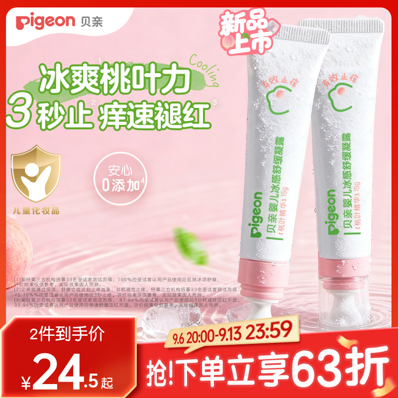 贝亲冰感舒缓凝露宝宝婴儿蚊虫植萃舒缓止痒消肿紫草桃叶精华15g