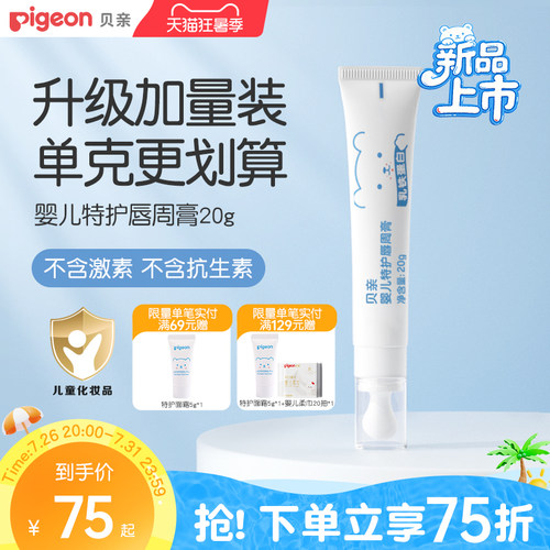 贝亲特护口周膏宝宝专用