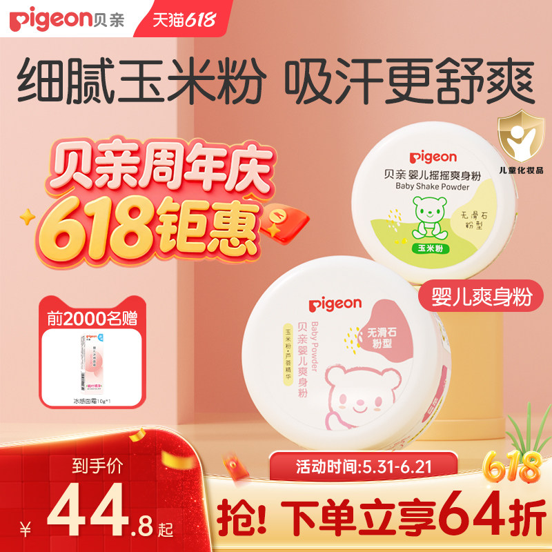 贝亲婴儿爽身粉新生儿童宝宝专用天然玉米粉吸汗痱子粉旗舰店