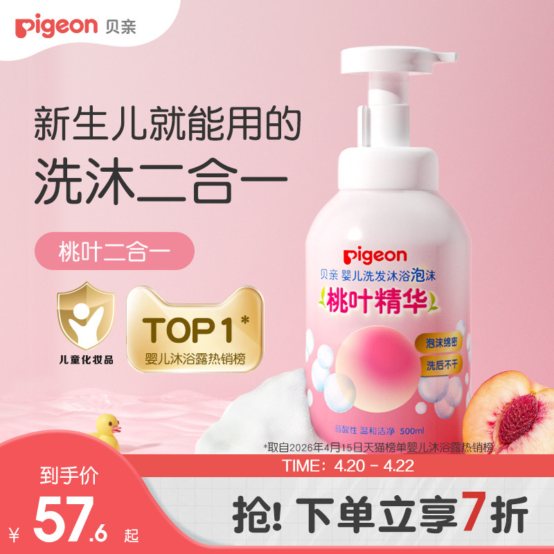 貝親寶寶嬰兒洗浴沐浴露洗發(fā)水二合一桃葉精華貝親官方旗艦店正品