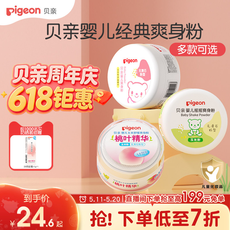 贝亲婴儿爽身粉舒缓吸汗干爽粉扑新生宝宝玉米粉痱子粉官方旗舰店