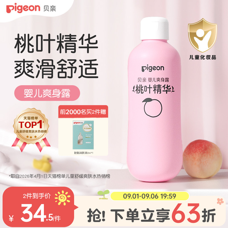贝亲桃子水爽身露200ml 15.9元 - 86线报
